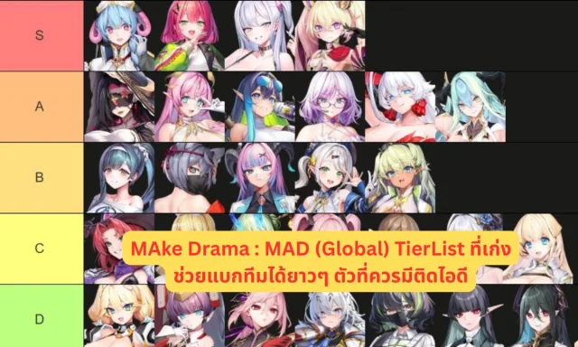 MAke Drama : MAD (Global) TierList  ที่เก่งช่วยแบกทีมได้ยาวๆ ตัวที่ควรมีติดไอดี