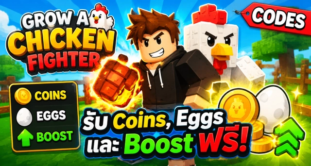 Roblox Grow a Chicken Fighter Codes รับ Coins, Eggs และ Boost ฟรี