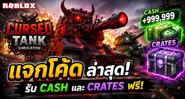 Roblox Cursed Tank Simulator Codes ล่าสุด แจกโค้ดรับ Cash และ Crates ฟรี