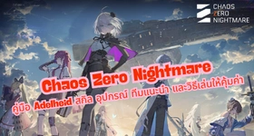 Chaos Zero Nightmare: คู่มือ Adelheid สกิล อุปกรณ์ ทีมแนะนำ และวิธีเล่นให้คุ้มค่า