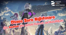 Chaos Zero Nightmare: คู่มือ Adelheid สกิล อุปกรณ์ ทีมแนะนำ และวิธีเล่นให้คุ้มค่า