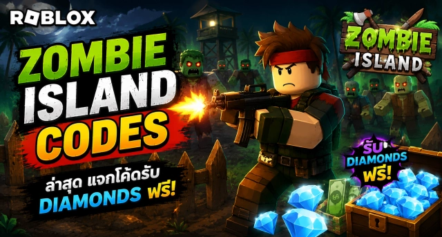 Roblox Zombie Island Codes ล่าสุด แจกโค้ดรับ Diamonds ฟรี