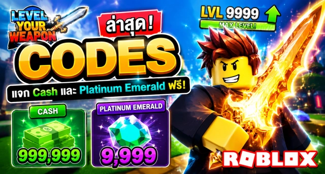 Roblox Level Your Weapon Codes ล่าสุด แจก Cash และ Platinum Emerald ฟรี