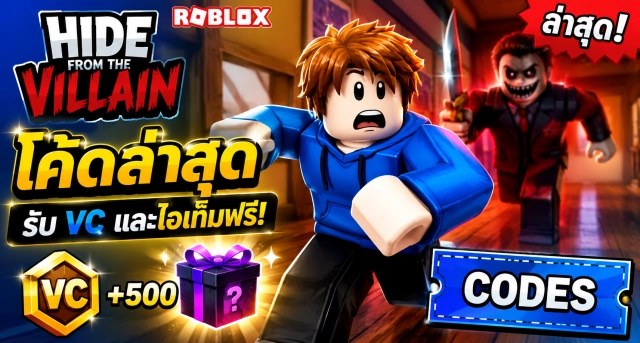 Roblox Hide From The Villain Codes ล่าสุด รับ VC และไอเท็มฟรี