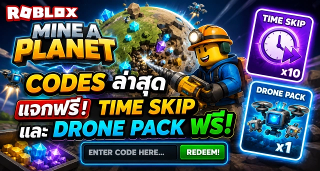 Roblox Mine a Planet Codes ล่าสุด แจก Time Skip และ Drone Pack ฟรี
