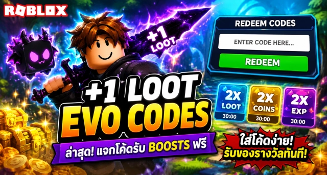 Roblox +1 Loot Evo Codes ล่าสุด แจกโค้ดรับ Boosts ฟรี