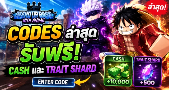 Roblox Defend Ur Base With Anime Codes ล่าสุด รับ Cash และ Trait Shard ฟรี