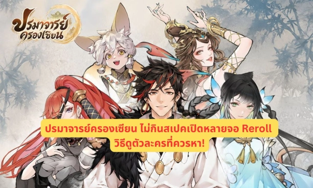 ปรมาจารย์ครองเซียน ไม่กินสเปคเปิดหลายจอ Reroll วิธีดูตัวละครที่ควรหา!