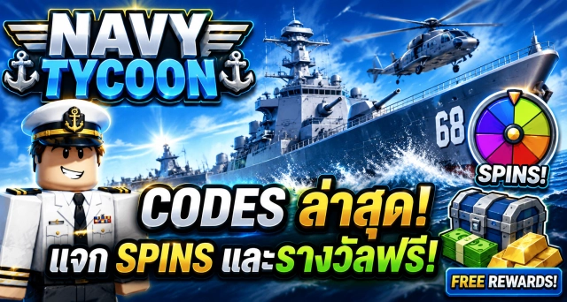 Roblox Navy Tycoon Codes ล่าสุด แจก Spins และรางวัลฟรี