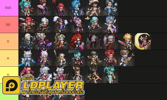 Realms of Pixel (SEA) Tier List ตัวละครน่าปั้น ตัวไหนเก่งแบกทีมช่วงต้นเกมท้ายเกม เก่งมากใช้ได้ยาวๆ