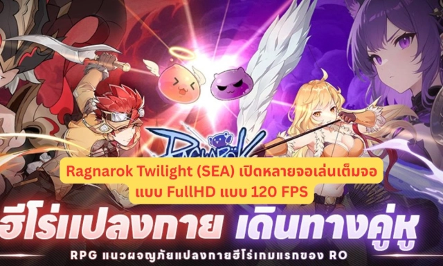 Ragnarok Twilight (SEA) เปิดหลายจอเล่นเต็มจอแบบ FullHD แบบ 120 FPS