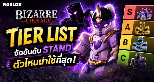 Roblox Bizarre Lineage Tier List จัดอันดับ Stand ตัวไหนน่าใช้ที่สุด