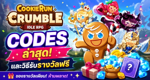 CookieRun: Crumble - Idle RPG Codes ล่าสุดและวิธีรับรางวัลฟรี