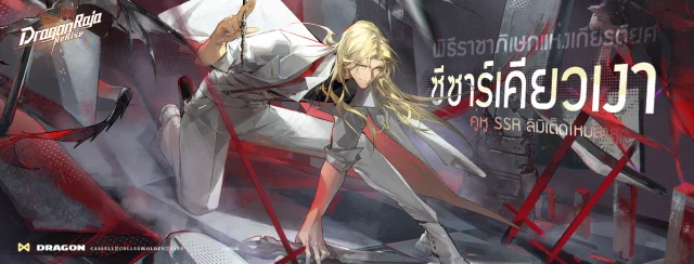Dragon Raja: ReRise (SEA) ตัวละครใหม่ ซีซาร์เคียวเงา ทำบิลด์ จัดทีมเล่นยังไง!?