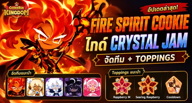 Cookie Run Kingdom: Fire Spirit Cookie ไกด์ Crystal Jam จัดทีมและ Toppings หลังอัปเดตล่าสุด