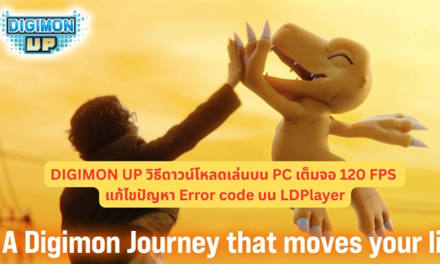 DIGIMON UP วิธีดาวน์โหลดเล่นบน PC เต็มจอ 120 FPS แก้ไขปัญหา Error code บน LDPlayer