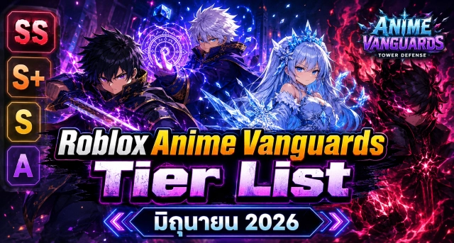 Roblox Anime Vanguards Tier List มิถุนายน 2026 จัดอันดับยูนิตน่าใช้ อัปเดตล่าสุด