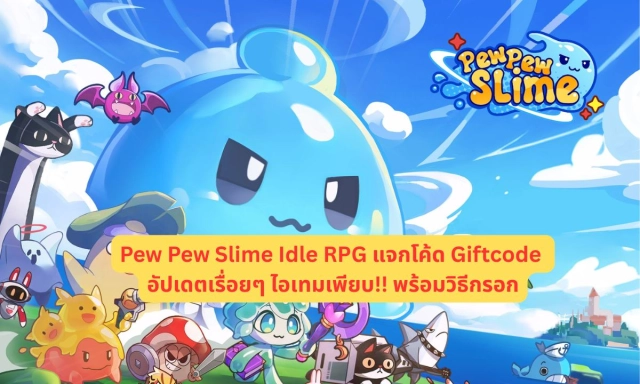 Pew Pew Slime Idle RPG แจกโค้ด Giftcode อัปเดตเรื่อยๆ ไอเทมเพียบ!! พร้อมวิธีกรอก