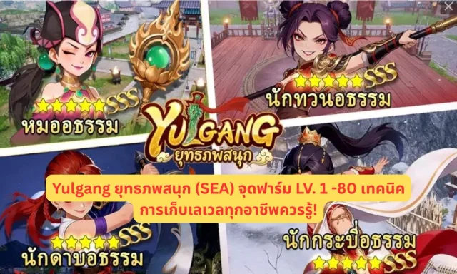 Yulgang ยุทธภพสนุก (SEA) จุดฟาร์ม LV. 1 -80 เทคนิคการเก็บเลเวลทุกอาชีพควรรู้!