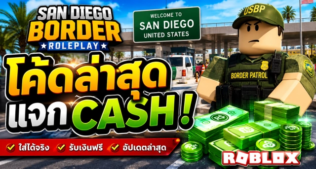 Roblox San Diego Border Roleplay Codes ล่าสุด แจก Cash