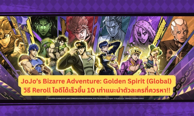 JoJo’s Bizarre Adventure: Golden Spirit (Global) วิธี Reroll ไอดีได้เร็วขึ้น 10 เท่าแนะนำตัวละครที่ควรหา!!