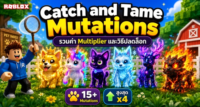 Roblox Catch and Tame Mutations รวมค่า Multiplier และวิธีปลดล็อกสัตว์กลายพันธุ์ทุกแบบ
