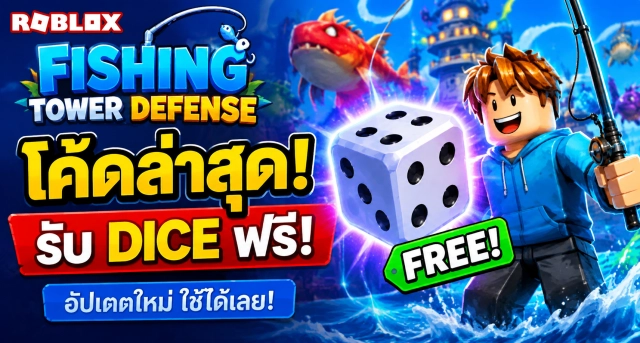 Roblox Fishing Tower Defense Codes ล่าสุด แจกโค้ดรับ Dice ฟรี