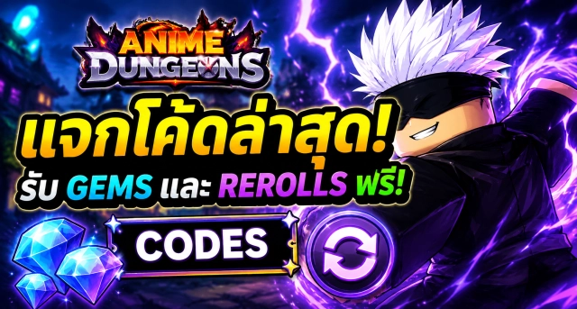 Roblox Anime Dungeons Codes ล่าสุด แจกโค้ดรับ Gems และ Rerolls ฟรี