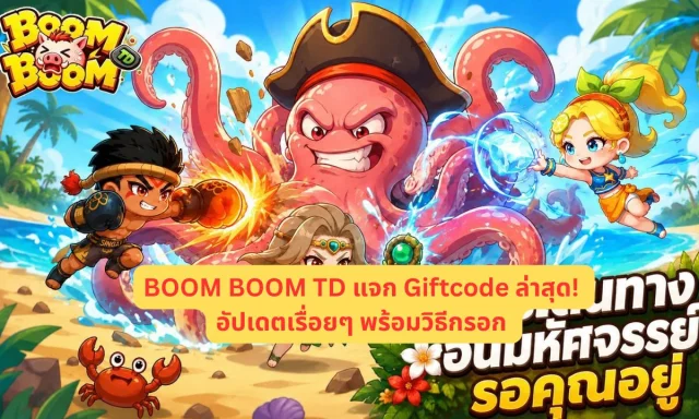 BOOM BOOM TD แจก Giftcode ล่าสุด! อัปเดตเรื่อยๆ พร้อมวิธีกรอก