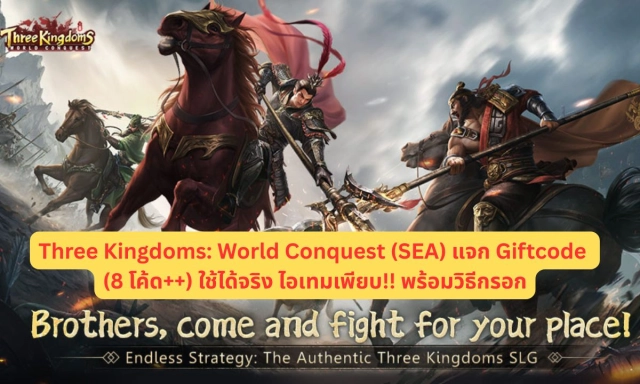 Three Kingdoms: World Conquest (SEA) แจก Giftcode (30 โค้ด++) ใช้ได้จริง ไอเทมเพียบ!! พร้อมวิธีกรอก