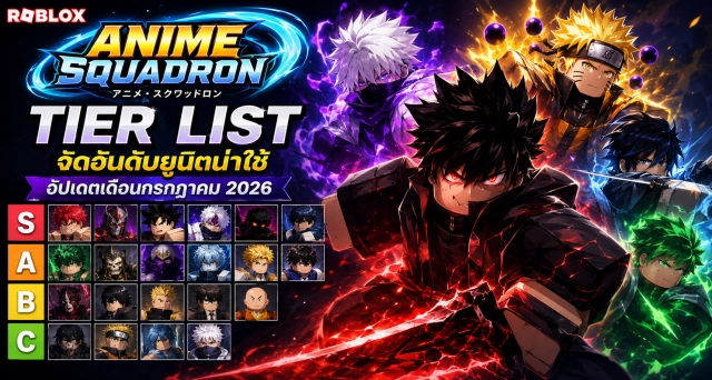 Roblox Anime Squadron Tier List จัดอันดับยูนิตน่าใช้ อัปเดตเดือนกรกฎาคม 2026