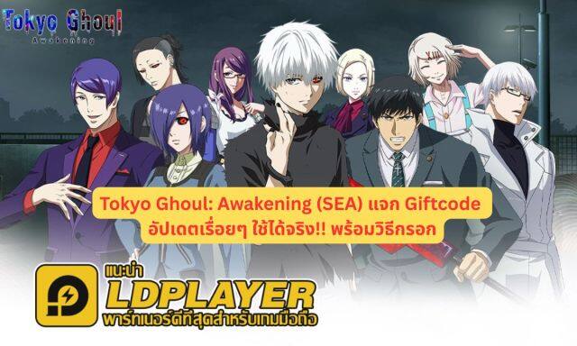 Tokyo Ghoul: Awakening (SEA) แจก Giftcode อัปเดตเรื่อยๆ ใช้ได้จริง!! พร้อมวิธีกรอก