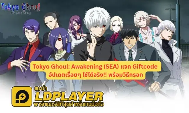 Tokyo Ghoul: Awakening (SEA) แจก Giftcode อัปเดตเรื่อยๆ ใช้ได้จริง!! พร้อมวิธีกรอก
