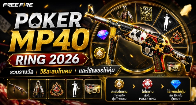 Free Fire Poker MP40 Ring 2026 รวมรางวัล วิธีสะสมโทเคน และใช้เพชรให้คุ้ม