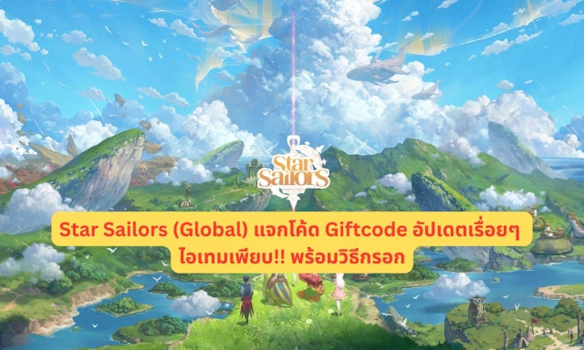 Star Sailors (Global) แจกโค้ด Giftcode อัปเดตเรื่อยๆ ไอเทมเพียบ!! พร้อมวิธีกรอก