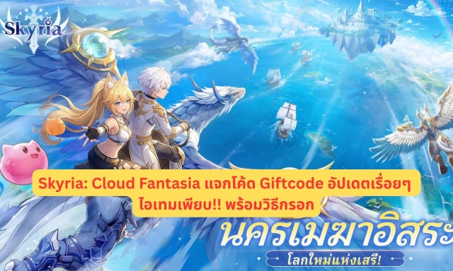 Skyria: Cloud Fantasia แจกโค้ด Giftcode อัปเดตเรื่อยๆ ไอเทมเพียบ!! พร้อมวิธีกรอก