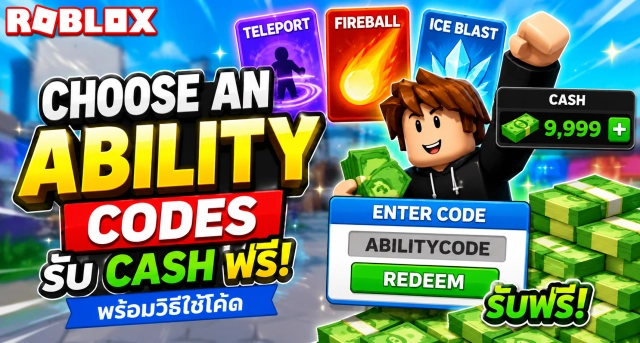Roblox Choose An Ability Codes รับ Cash ฟรี พร้อมวิธีใช้โค้ด