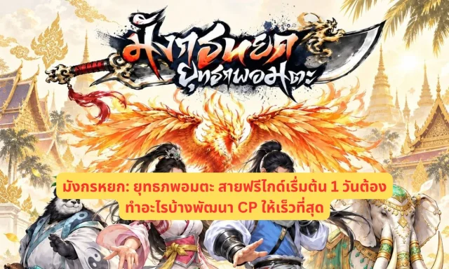 มังกรหยก: ยุทธภพอมตะ สายฟรีไกด์เรื่มต้น 1 วันต้องทำอะไรบ้างพัฒนา CP ให้เร็วที่สุด