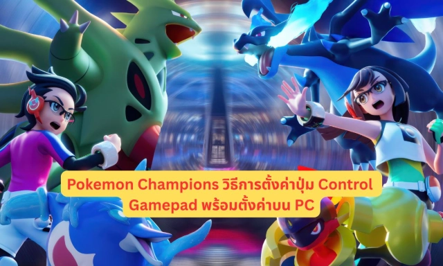Pokemon Champions วิธีการตั้งค่าปุ่ม Control และ Gamepad พร้อมตั้งค่าบน PC