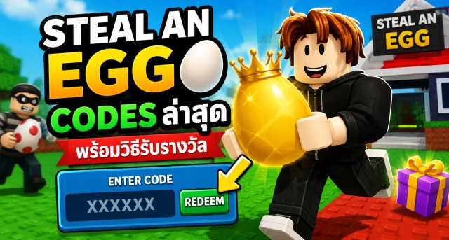 Roblox Steal an Egg Codes ล่าสุด พร้อมวิธีรับรางวัล