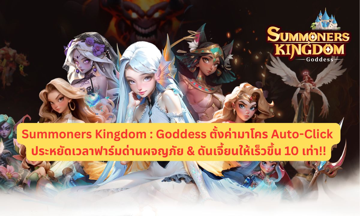 Summoners Kingdom : Goddess ตั้งค่ามาโคร Auto-Click ประหยัดเวลาฟาร์มด่านผจญภัย & ดันเจี้ยนให้เร็วขึ้น 10 เท่า!!
