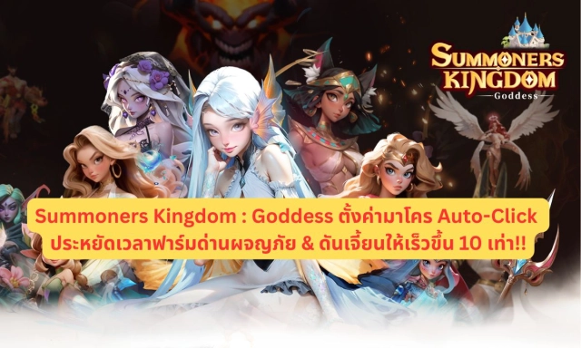 Summoners Kingdom : Goddess ตั้งค่ามาโคร Auto-Click ประหยัดเวลาฟาร์มด่านผจญภัย & ดันเจี้ยนให้เร็วขึ้น 10 เท่า!!