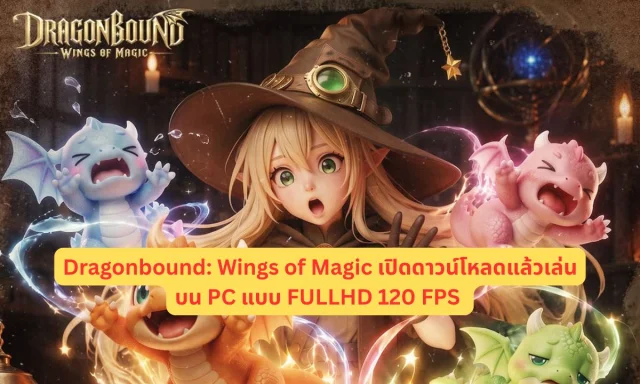 Dragonbound: Wings of Magic เปิดดาวน์โหลดแล้วเล่นบน PC แบบ FULLHD 120 FPS