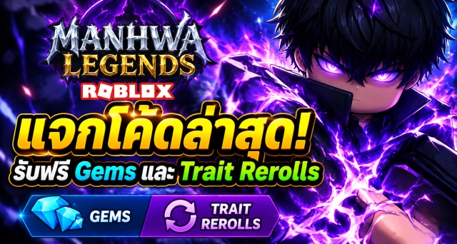 Roblox Manhwa Legends Codes ล่าสุด แจกโค้ดรับ Gems และ Trait Rerolls ฟรี