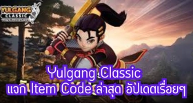 Yulgang Classic แจก Item Code ล่าสุด อัปเดตเรื่อยๆ