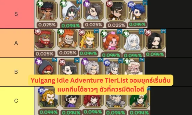 Yulgang Idle Adventure TierList จอมยุทธ์เริ่มต้นแบกทีมได้ยาวๆ ตัวที่ควรมีติดไอดี
