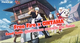 Free Fire x GINTAMA Event Guide: คู่มือทำกิจกรรม รับรางวัล สกิน