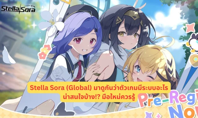 Stella Sora (Global) มาดูกันว่าตัวเกมมีระบบอะไรน่าสนใจบ้าง! มือใหม่ควรรู้