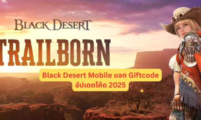 Black Desert Mobile แจก Giftcode (สิงหาคม) อัปเดตโค้ด 2025