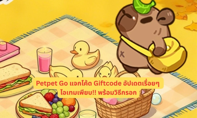 Petpet Go แจกโค้ด Giftcode อัปเดตเรื่อยๆ ไอเทมเพียบ!! พร้อมวิธีกรอก